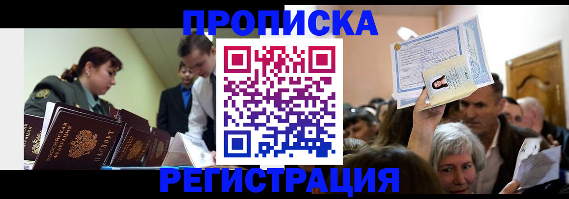 прописка в Новокузнецке