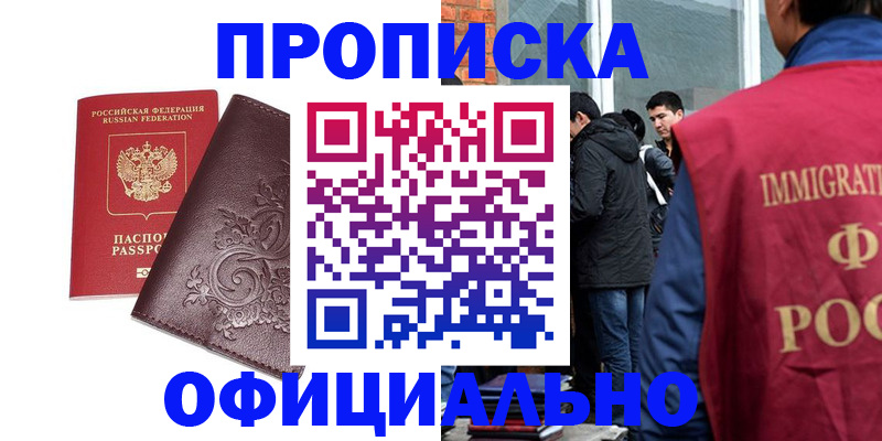 прописка гарантия в Новокузнецке